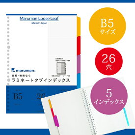 【B5サイズ】マルマン ラミネートタブインデックス ルーズリーフ 26穴 5山 5枚 （LT5005）/maruman/インデックスシート