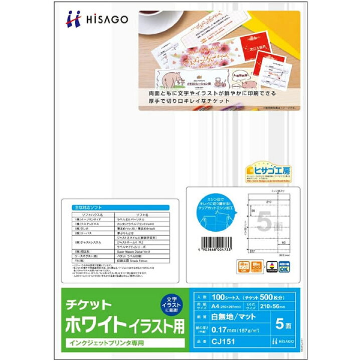 楽天市場 ヒサゴ チケット 5面 ホワイト イラスト用 Cj151 プリンタ紙 100枚入 Hisago ぶんぐたうん