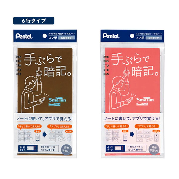 楽天市場 6行タイプ ぺんてる スマ単 スマホが単語帳になる 次世代の暗記カード作成ノート Sms3 スマートフォン対応 Smatan スマタン Pentel ぶんぐたうん
