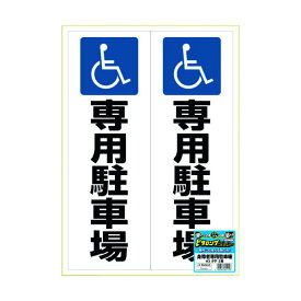 ヒサゴ／ピタロングステッカー 身障者専用駐車場 A3 2面 (KLS025) 1シート HiSAGO