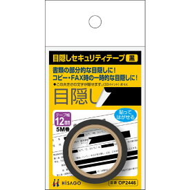ヒサゴ／目隠しセキュリティテープ 12mm 黒 (OP2446) 情報保護 幅12mm HISAGO