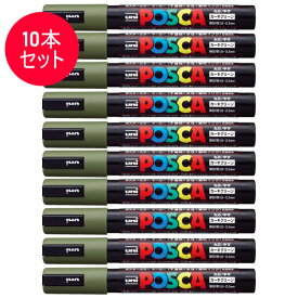 【10本セット】三菱鉛筆／水性サインペン POSCA ポスカ カーキグリーン (PC-5M.7) スタンダード＆ナチュラルカラー MITSUBISHI PENCIL PC5MP