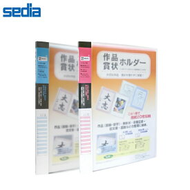 【A3・全2色】セキセイ／賞状ホルダー 賞状や図画・習字作品をすっきり整理！ (SSS-230) sedia