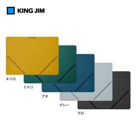 【全5色・A4ヨコ型】キングジム／サンドイット　ドキュメントホルダー（2582）簡単ファイリング　シンプル構造 KING JIM