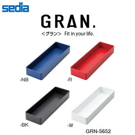 【全4色】セキセイ グラン ブロックケースM（GRN-5652）卓上トレイ　整理整頓　スタッキング可能　sedia
