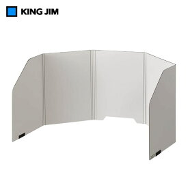 キングジム／パ−ソナルパ−ティション　コンパクトタイプ　ライトグレー（8010ライ）手軽にパーソナル空間を確保　幅は調整可能　KING JIM