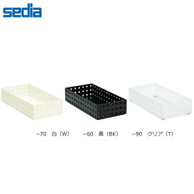 【Lサイズ・全3色】セキセイ／シスブロック（SBK-9003）スタッキングボックス　ブロックケース　シンプルな小物入れ　sedia