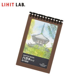 LIHIT LAB.（リヒトラブ）／ART SERIES スケッチブック　ハガキサイズ（D1300） 額縁をイメージした透明表紙なので表紙を自由に変えられます。