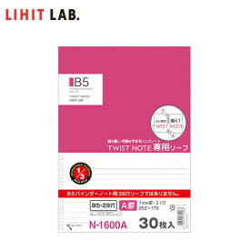 【セミB5-S】LIHIT LAB.（リヒトラブ）／ツイストノート＜専用リーフ＞N-1600A（A罫7mm×31行）