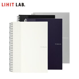 【全4色・セミB5-S】LIHIT LAB.（リヒトラブ）／hirakuno ツイストノート（N-1674） スタイリッシュな方眼ノート メモやグラフ・イラスト・アイデアなどに