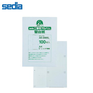 【A4-S(2穴)E・L・パノラマ兼用】セキセイ/工事用アルバム補充用替台紙 100枚入 (AE-2006L) sedia