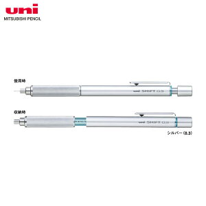 【芯径0.3mm】三菱鉛筆/製図用シャープペンシル シフト (M3-1010.26) (M31010.26)シルバー 低重心設計 ON/OFFの切り替え可能な本格派製図シャープ! MITSUBISHI PENCIL