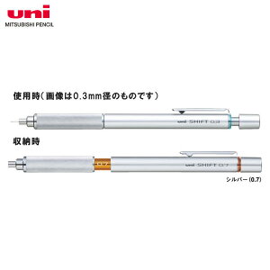 【芯径0.7mm】三菱鉛筆/製図用シャープペンシル シフト (M7-1010.26) (M71010.26)シルバー ON/OFFの切り替え可能な本格派製図シャープ! MITSUBISHI PENCIL