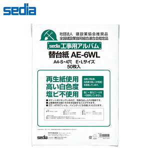 【A4-S(4穴)E・Lサイズ用】セキセイ/工事用アルバム(AE-655L)補充用替台紙 50枚入 (AE-6WL) コメントや日付、必要事項を記録できる補充用台紙。 sedia