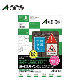 【A4判・マット】エーワン／屋外でも使えるサインラベルシール[レーザープリンタ]（31043）　1面　ノーカット　5セット　粗面に貼れるタイプ　ツヤ消しフィルム・ホワイト　強粘着／A-one