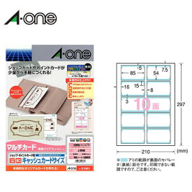 【A4・マット】エーワン／マルチカード＜ショップ・ポイントカード用＞ 各種プリンタ兼用紙　白無地 10面クリアエッジタイプ（51661）フチまでデザインできる両面印刷タイプ／A-one