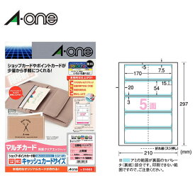 【A4・マット】エーワン／マルチカード＜ショップ・ポイントカード用＞ 各種プリンタ兼用紙　白無地 5面 クリアエッジタイプ　ヨコ2つ折り（51663）フチまでデザインできる両面印刷タイプ／A-one