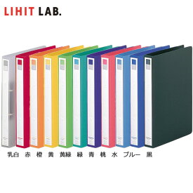 【全11色・A4-S・2穴】LIHIT LAB.（リヒトラブ）／リングファイル＜カドロック＆ツイストリング＞（F-877U）（200枚収容）ひねって開く簡単操作！