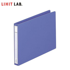 【B5-E】LIHIT LAB.（リヒトラブ）／パンチレスファイル＜HEAVY DUTY＞　藍（F-375-9）厚い書類もしっかり綴じる！