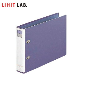 【A4-E・2穴】LIHIT LAB.（リヒトラブ）／D型リングファイル（F-753）ブルーバイオレット 書類をしっかり綴じる！丈夫なくるみ貼りのファイル。