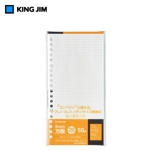 【A5変型】キングジム/テフレーヌ ハンディ用 ルーズリーフ 方眼 A5 変形(407HH-50) KING JIM