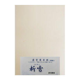 半紙 [新雪] P=100枚 練習用（1210033）学童向け書道半紙、漢字練習用