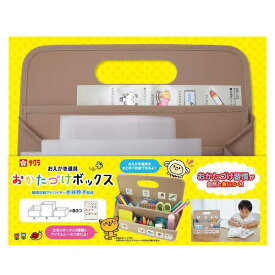 サクラクレパス／おかたづけシリーズ　おかたづけボックス　B5　モカ（TX-B5#12）子供でも簡単に整理整頓！お絵描き道具を収納＆持ち運びできるボックス
