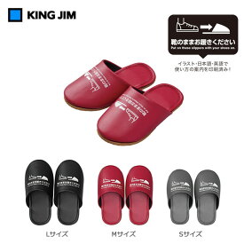 【全3サイズ】キングジム／靴のまま履ける抗菌スリッパ（SLP10）表生地は抗菌PVCを使用　KING JIM