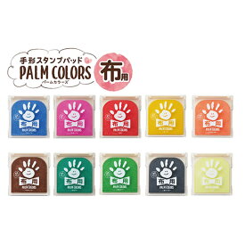 【全10色】シヤチハタ／PALM　COLORS布用　スタンプパッド（HPF-A/H）手形や足形を布に押すための専用スタンプパッド First Art　Shachihata