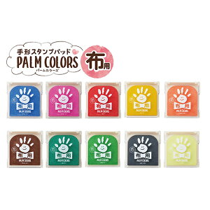 【全10色】シヤチハタ/PALM COLORS布用 スタンプパッド(HPF-A/H)手形や足形を布に押すための専用スタンプパッド First Art Shachihata