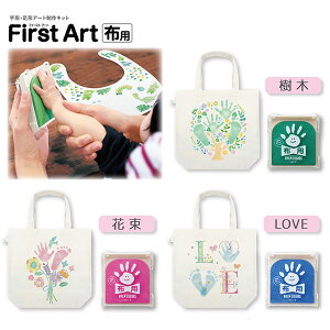 【全3種類】シヤチハタ/手形・足形アート First Art布用トート(HPFK-TB/H)手形アートがかわいく簡単に作れるセット Shachihata