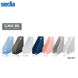 【A4フリー型・全7色】セキセイ／クライマックスボックス (SSS-805) 収納ボックス　大判サイズの書類や冊子もすっきり収納！ sedia
