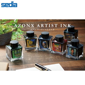 【全6色】セキセイ／アゾン アーティストインク（AX-888）西洋絵画の巨匠たちの代表作からイメージした色彩　絵画コラボインクシリーズ　Sedia