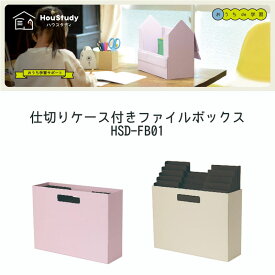 【全2色】ナカバヤシ／ハウスタディ　仕切りケース付きファイルボックス（HSD-FB01）A4サイズのクリアホルダーが収納可能　Nakabayashi