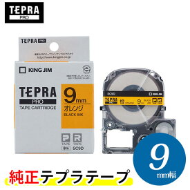 キングジム「テプラ」PRO用 純正テプラテープ SC9D　パステル　オレンジラベル 黒文字 幅9mm 長さ8m　カラーラベル　「テプラ」PROテープカートリッジ KING JIM TEPRA