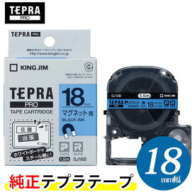 キングジム「テプラ」PRO用 純正テプラテープ／SJ18B　マグネットテープ 青ラベル 黒文字 18mm幅 1.5m巻き　KING JIM TEPRA　「テプラ」PROテープカートリッジ