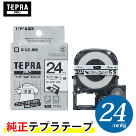 キングジム「テプラ」PRO用 純正テプラテープ／SF24K　アイロンラベル 白 黒文字 24mm幅 5m巻き　KING JIM TEPRA　「テプラ」PROテープカートリッジ