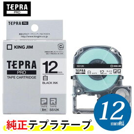 キングジム「テプラ」PRO用 純正テプラテープ「SS12K」白ラベル 黒文字 幅12mm 長さ8m　KING JIM TEPRA　「テプラ」PROテープカートリッジ