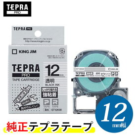 キングジム「テプラ」PRO用 純正テプラテープ「ST12KW」強粘着ラベル透明 黒文字 幅12mm 長さ8m　KING JIM TEPRA　「テプラ」PROテープカートリッジ