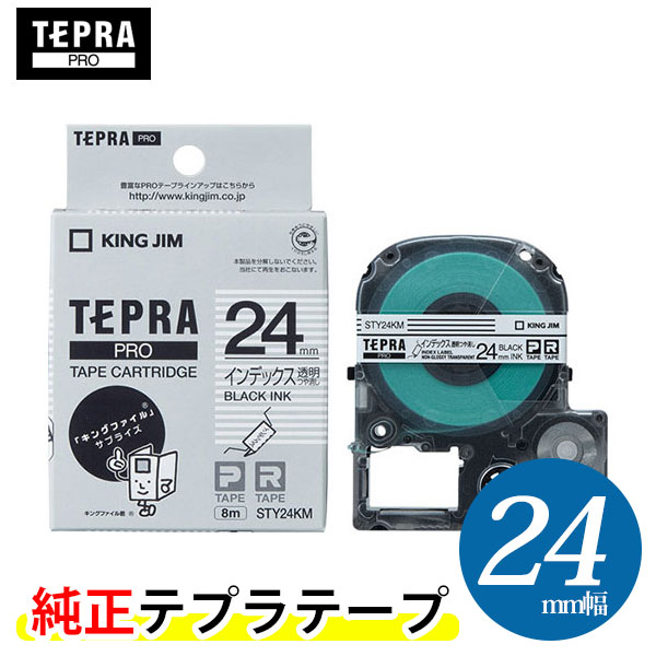 キングジム「テプラ」PRO用 純正テプラテープ／STY24KM インデックスラベル 透明つや消し 24mm幅　KING JIM TEPRA　 「テプラ」PROテープカートリッジ | ぶんぐたうん
