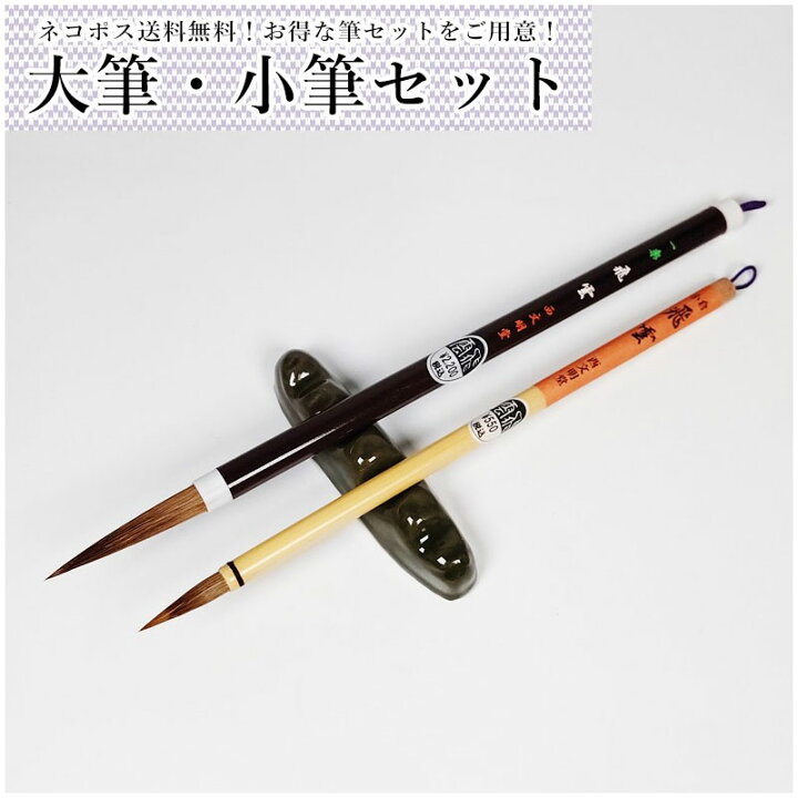楽天市場】ネコポス送料無料！大筆・小筆セット（学童向け）書道筆 一 
