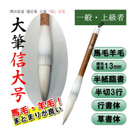 送料無料【穂先直径12mm】大筆「信」大号　澤田虚遊先生選定筆（4900240）一般初心者から上級者の方におすすめ　半紙臨書・半切3行　行書・草書用　馬毛・羊毛【兼毛筆】【書道用品】【太筆】