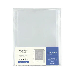 LIHIT LAB.(リヒトラブ)/myfa コレクションポケット<PVC>ファスナー付 A5(N-3350)トップインタイプ フレーム付きアクリルスタンドが入る 推し活グッズ