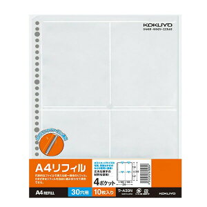 【A4縦型】KOKUYO/A4リフィル 4ポケット(ポストカードホルダー) ラ-A33N 2・4・30穴対応 8枚入り 片面ポケット コクヨ
