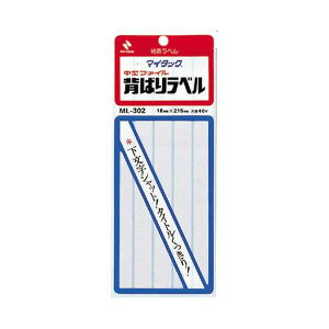 【5片×8シート入(40片入)】ニチバン/マイタック(R)一般ファイル 背ばりラベル(ML-302) 白無地 16mm×215mm 各種ファイルのタイトルをスピーディに改訂できる専用ラベル/NICHIBAN