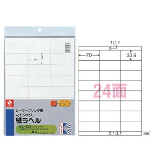 【24片×20シート・A4判】ニチバン/粘着ラベル マイタック(R)レーザープリンタ用紙ラベル(ML-403) 再生可能なはく離紙を使用/NICHIBAN