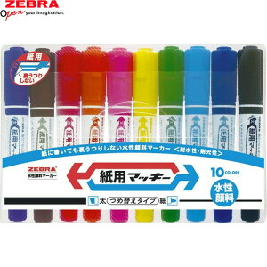 【10色セット】ゼブラ/水性マーカー・紙用マッキー(WYT5-10C)太字・細字両用 紙用だから、裏うつりしない!ZEBRA