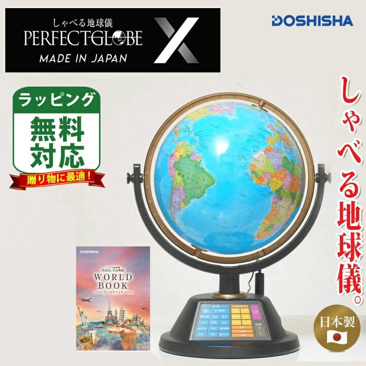 開封・未使用品 ドウシシャ しゃべる地球儀 PERFECT GLOBE PG-PV23 