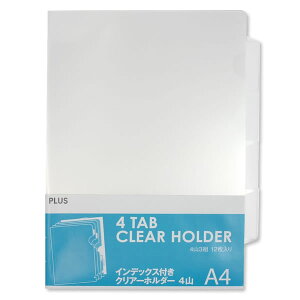 【A4・12枚入】プラス/インデックス付クリアーホルダー 4山 12枚 A4 サイドインデックス(FL-204HO・88-068)検索・閲覧頻度の高い書類にお勧め PLUS