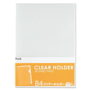【B4・10枚入】プラス/クリアーホルダー パック品 B4(FL-212HO・88-516)穴を開けずにとじるファイル PLUS